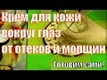 Крем для глаз своими руками  с маслом зеленого кофе