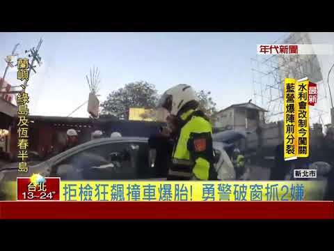 2賊偷水溝蓋醉上路! 警飛車追逐15公里