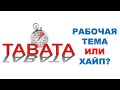 Протокол ТАБАТА: научный анализ эффективности