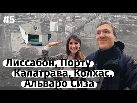 Современная архитектура в Португалии – Лиссабон, Порту / ArchiTrip (ENG subtitles)