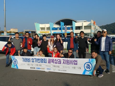 가래비상가번영회 홍보영상