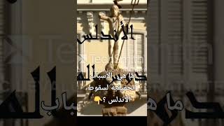 ما هي الأسباب الحقيقية لازدهار ثم سقوط الأندلس؟@afak21