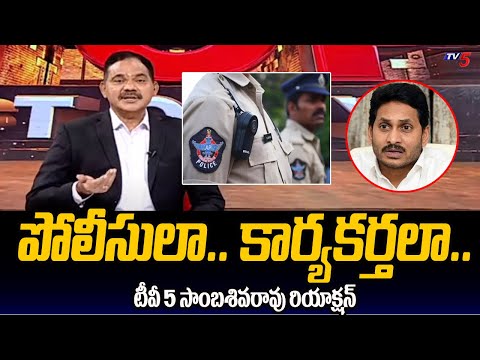 Tv5 Sambasivarao Strong Reaction On AP Police | CM Jagan | AP Assembly Elections 2024 | Tv5 News - TV5NEWS