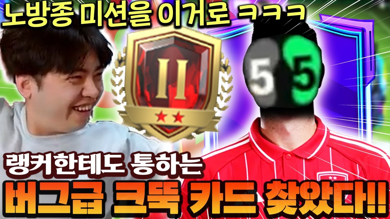 랭커한테 통하는 버그급 뚝배기 카드 찾았다!! 노방종 미션을 양발 0명 팀으로 깨는 영미터 ㅋㅋㅋㅋ | FC모바일