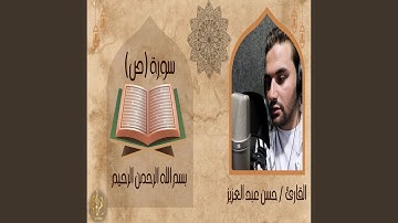 ما تيسر من سورة (ص) | القارئ حسن عبدالعزيز