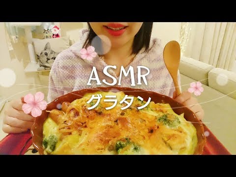 ＃59【ASMR/Eating sounds/飯テロ/咀嚼音】グラタンを食べる。【Gratin】