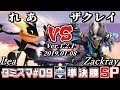 【スマブラSP】タミスマ#9 準決勝 れあ(ゲッコウガ) VS ザクレイ(ウルフ) - オンライン大会