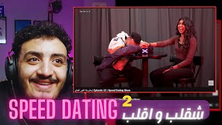 Speed Dating | شقلب و اقلب 2