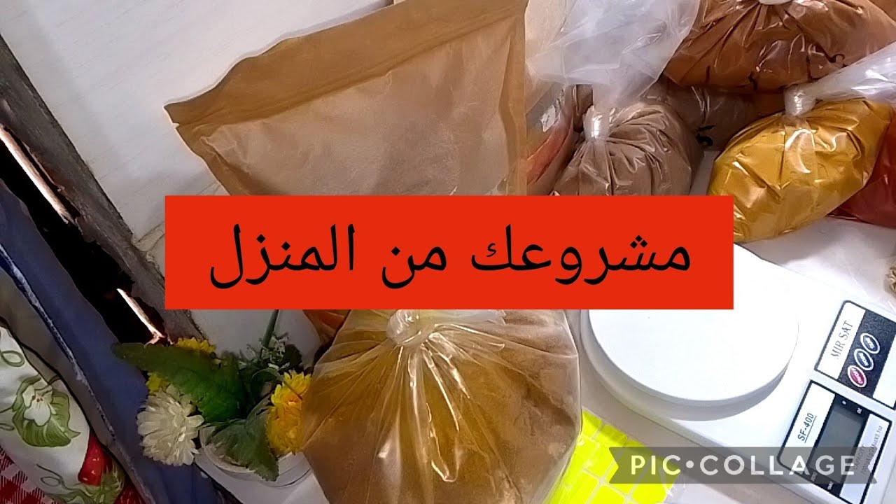 أقوى مشروع  توابل مغنية مربح غير من دار💥#مشروع_رمضان  بدون تعب ولا طياب ولا عناء راح دخلي مصروفك