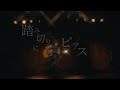 汐れいら / 踏み切りにピアス【Official Music Video】