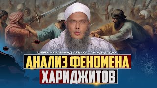 Анализ феномена хариджитов | Шейх Мухаммад аль-Хасан ад-Дадау