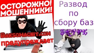 Развод по сбору баз SKYPE