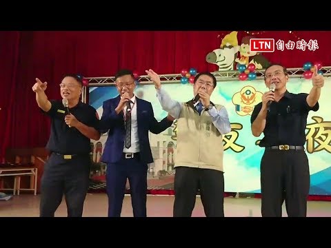 黃偉哲唱功如何？ 學甲警友會主任交接一展歌喉