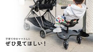 家族みんなで楽しくお出かけ「2WAYベビーカーステップ（babycarboard02）」