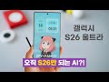 갤럭시 S26 울트라, 6가지 신규 AI 기능 유출