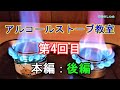 【アルコールストーブ教室】（第4回目）本編：後編「Higanbana stove」を一緒に作りましょう