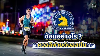 Boston Marathon ซ้อมวิ่งอย่างไรให้ควอลิฟายด์บอสตันมาราธอนผ่าน