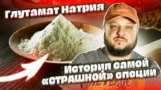 ГЛУТАМАТ НАТРИЯ. Удивительная история самой 