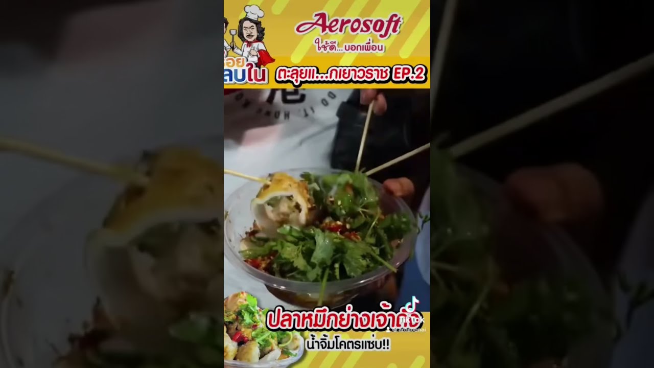 ตะลุยเยาวราช⚠️EP.2 ปลาหมึกย่าง น้ำจิ้มโคตรแซ่บ #อร่อยหลบใน #อร่อยต้องลอง #อร่อย #พี่สมเล็ก #เยาวราช