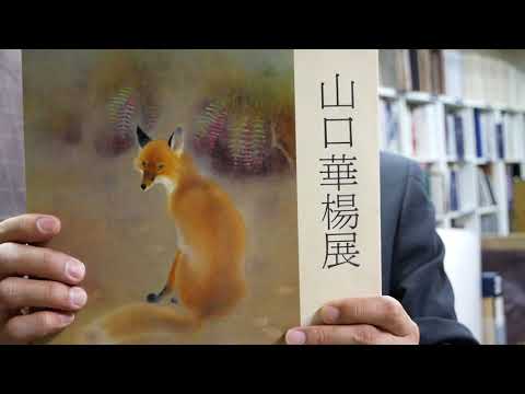 山口華楊「山野辺」狐 リトグラフ 印章有 額縁入り 限定100点 きつね 動物画 山口華楊「山野辺」狐 リトグラフ 印章有 額縁入り 限定100点