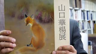 山口華楊「山野辺」狐 リトグラフ 印章有 額縁入り 限定100点 きつね 動物画 山口華楊「山野辺」狐 リトグラフ 印章有 額縁入り 限定100点