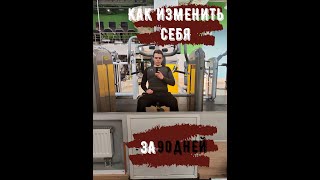 КАК ИЗМЕНИТЬ СЕБЯ ЗА 90 ДНЕЙ. ЧЕЛЛЕНДЖ К ЛЕТУ