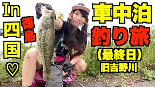 【釣りガール】車中泊で四国全県バス釣り制覇！最終日は徳島旧吉野川！！