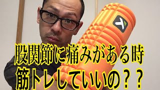 第22回【股関節痛】股関節症の方にオススメ！筋膜ほぐしグッズ！！