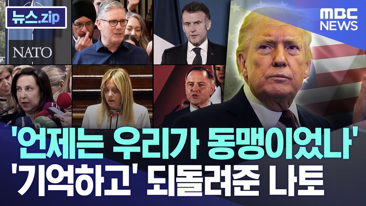 '언제는 우리가 동맹이었나'..'기억하고' 되돌려준 나토 [뉴스.zip/MBC뉴스]