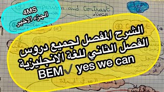 الرابعة متوسط 💪شرح جميع دروس الفصل2 💯 في فيديو واحد سهلة و مخففة 🔥BEM2023 ❤️Mrs.samiya