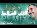 Cheb Azzedine 3LACH YA L9ALB LGHALET علاش يـا القلب الغــالط REMIX RAY 3ROUBI 𝑲𝟏𝑴𝑼𝑺𝑰𝑪 