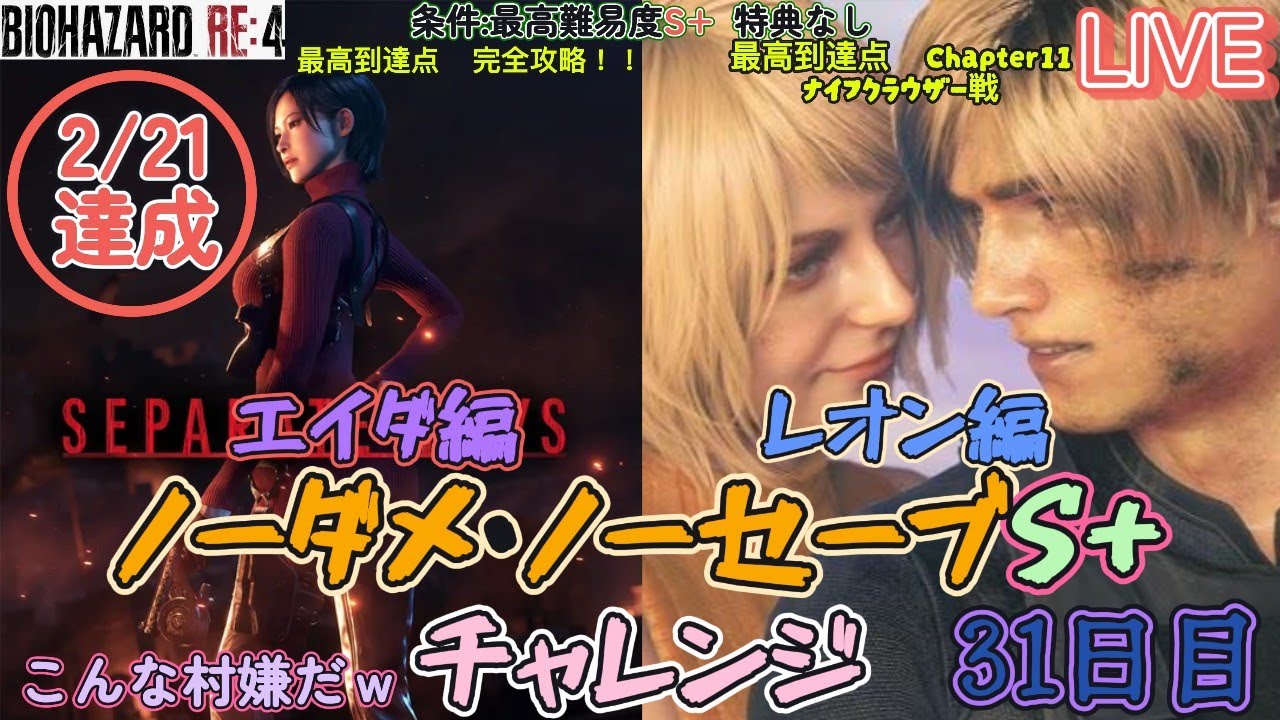 【バイオRE4】生配信ノーダメノーセーブS+！そろそろ本気魅せる時がきたか！【初見歓迎】