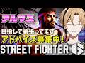 【SF6 Cリュウ レバー】楽勝でアルマスに行けるようになりたい【LIVE】#スト6 【十神仁/ YUMENOS】