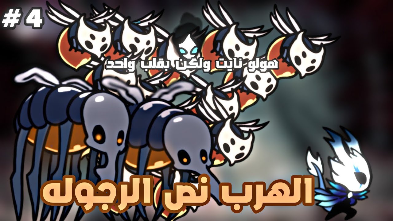 هولو نايت بقلب واحد : اوسخ منطقه في التحدي 😂💔 | Hollow Knight But One Heart #4