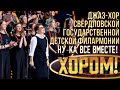 Джаз-хор Свердловской государственной детской филармонии - Credo | НУ-КА, ВСЕ ВМЕСТЕ! ХОРОМ! 1 СЕЗОН