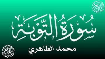 قراءة خاشعة لسورة التوبة  للقارئ محمد الطاهري - تراويح رمضان 2025- Mohamed Tahiri