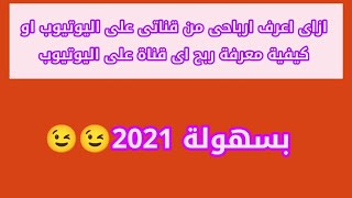 معرفة ارباح قناتك على اليوتيوب او كيفية معرفة ربح اى قناة على اليوتيوب بسهولة 2021