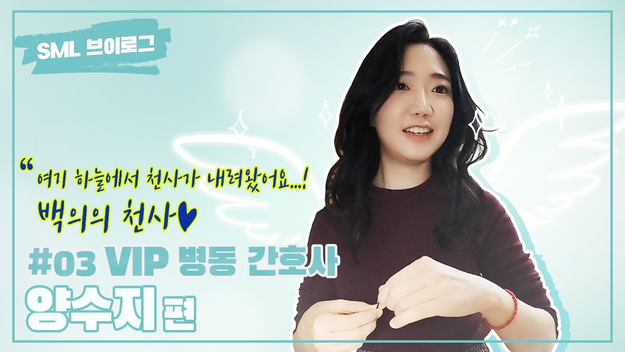 서울대병원 양수지 특실(Vip병동) 간호사 브이로그,  언니 옷 제가 숨겼어요... 날개옷 입고 하늘로 올라갈까봐^^ | SML Vlog Ep. 3
