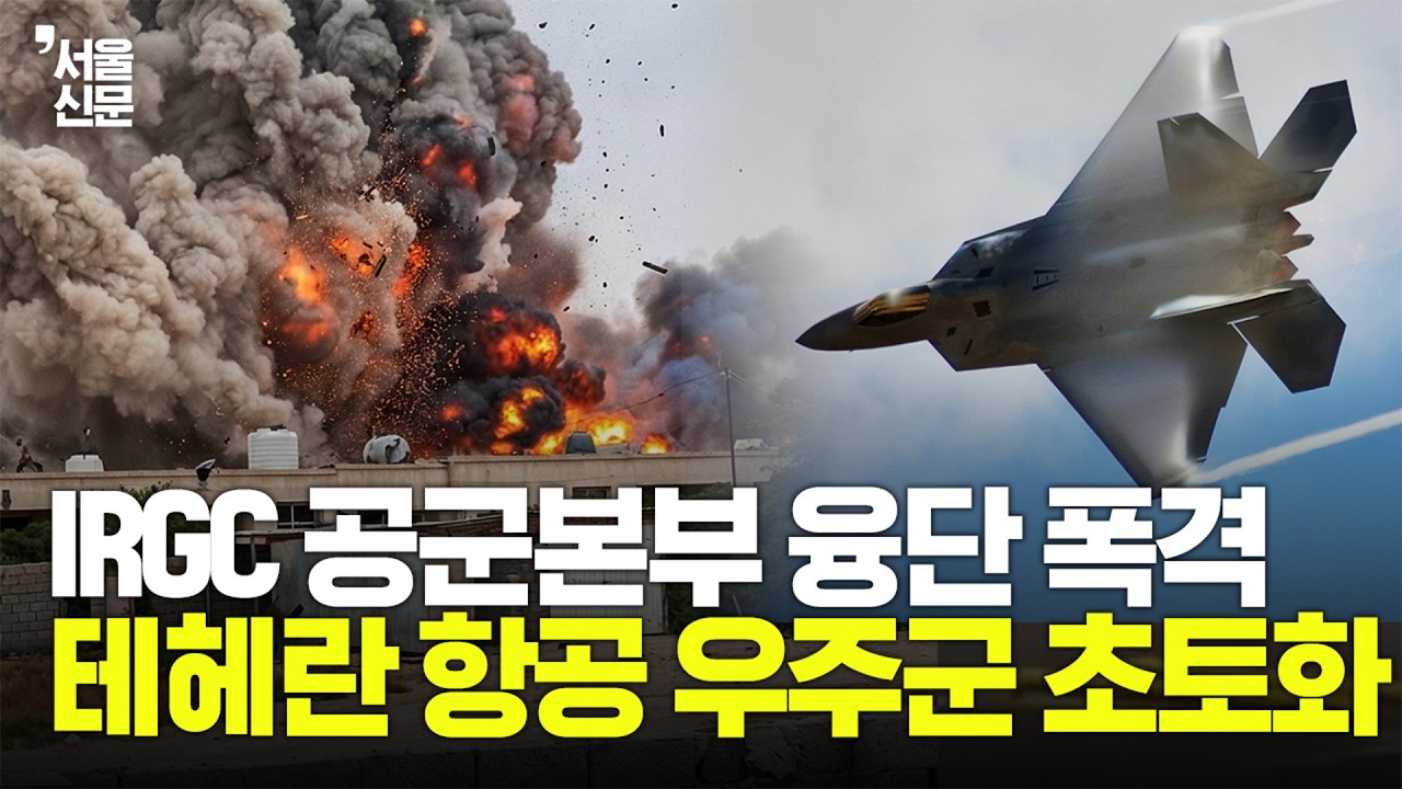 이스라엘, 테헤란 IRGC공군본부 정밀 폭격...이란 심장부 '초토화' 궤멸