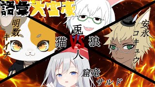 【語彙大富豪】兎VS人VS猫VS狼　一番強いのは誰だ！【卓上背兎】