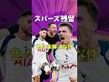 スパーズ残留でも色々未解決な件【プレミアリーグ/トッテナム/デゼルビ/ロメロ/パリーニャ/ファンデフェン/ペドロポロ/キンスキー/マディソン/シャビシモンズ/スペンス】
