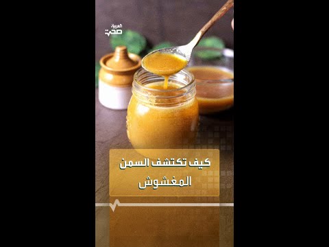 طرق لاكتشاف السمن الحيواني المغشوش