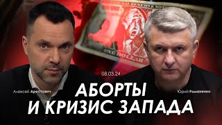 Арестович: Аборты и кризис Запада. @RomanenkoShorts Сбор для военных👇