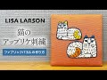 リサ・ラーソンの猫の刺繍で、小さなファブリックパネル作り