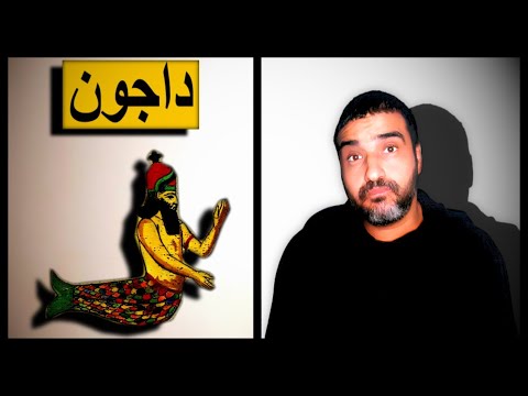 متغمضش عينك وتنكر وجود الله داجون الفلسطينيين