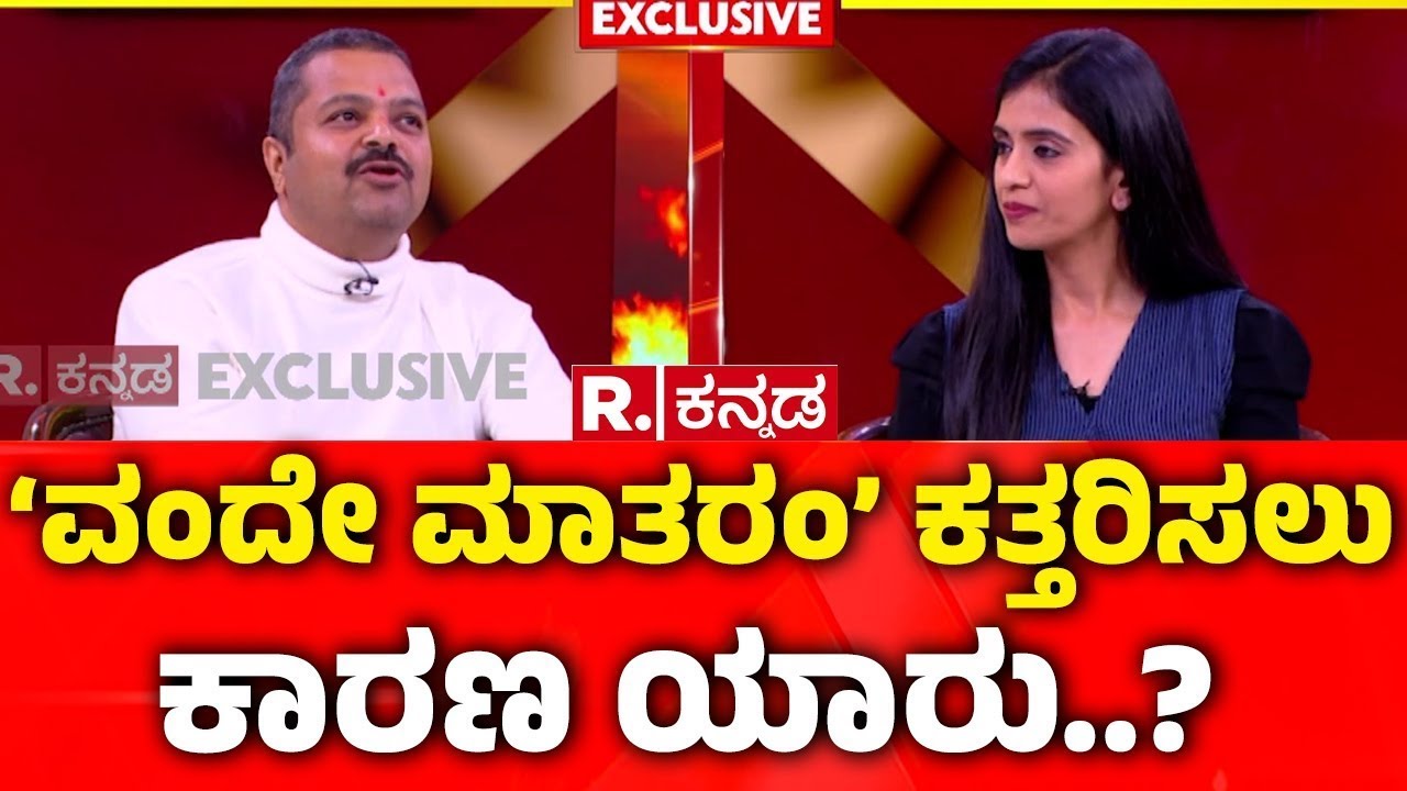 Vande Mataram Row: ‘ವಂದೇ ಮಾತರಂ’ ಯಾಕೆ ಕತ್ತರಿಸಿದ್ರು ಗೊತ್ತಾ? | Chakravarthy Sulibele | Mahabharata