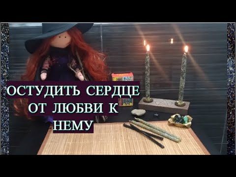 #ОСТУДА НА СЕБЯ | СНЯТЬ ПРИВЯЗАННОСТЬ РИТУАЛ ОНЛАЙН