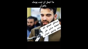 القارئ عبيده موفق صوت ولا اروع وهاذي الايه اغلبنا لا يعمل بها