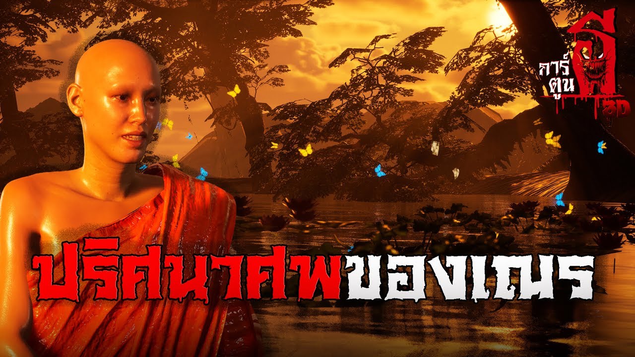 ปริศนาศพของเณร  | การ์ตูนผี 3D  EP.4