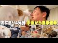 【成長日記#3】生後半年で手術…4兄妹みんな無事復帰しました!